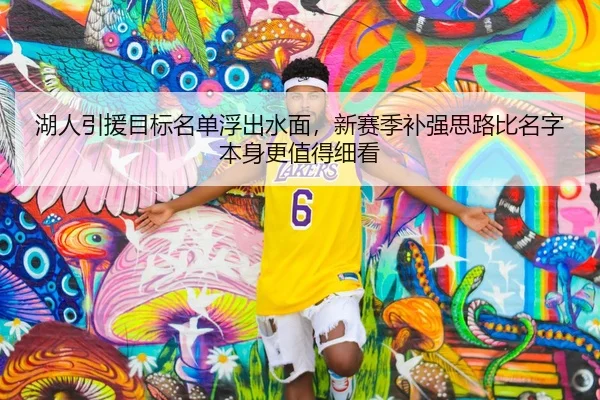 湖人引援目标名单浮出水面，新赛季补强思路比名字本身更值得细看