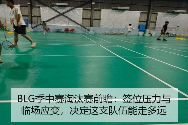 BLG季中赛淘汰赛前瞻：签位压力与临场应变，决定这支队伍能走多远